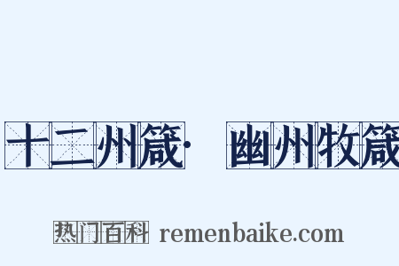 十二州箴·幽州牧箴是什么意思的图片
